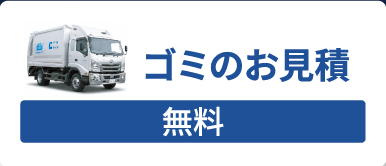 ゴミのお見積 無料