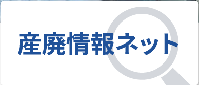 産廃情報ネット